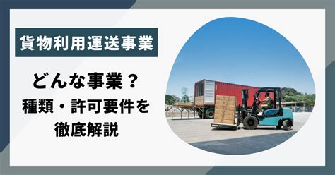 【分かりやすい】貨物利用運送事業とは？種類・許可・流れを徹底解説 With行政書士法人