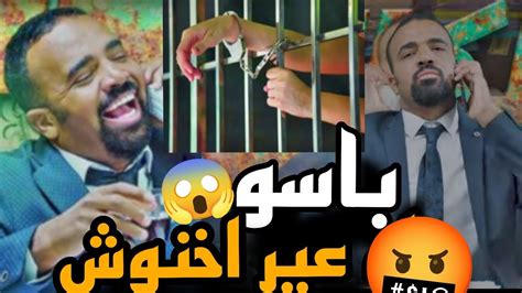 باسو خرج طول وعرض في الحكومة😱 Youtube