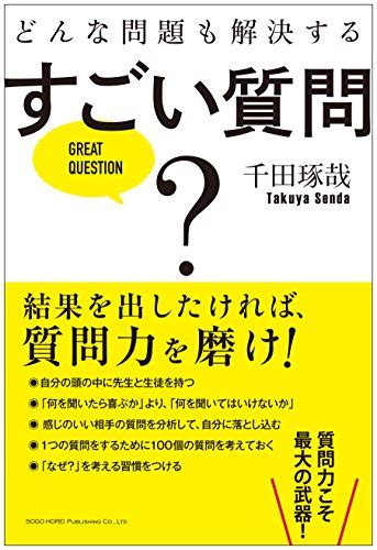 『どんな問題も解決する すごい質問』｜感想・レビュー 読書メーター