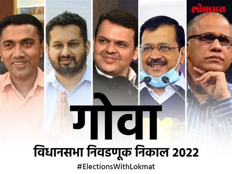 Goa Assembly Election Results 2022 देवेंद्र फडणवीसांची रणनीती यशस्वी