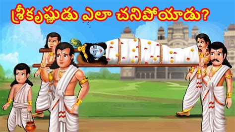 శరకషణడ ఎల మరణచడ LORD KRISHNA S STORY REVEALED