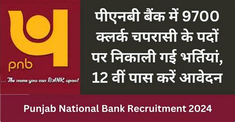 Punjab National Bank Recruitment 2024 पीएनबी बैंक में 9700 क्लर्क चपरासी के पदों पर निकाली गई