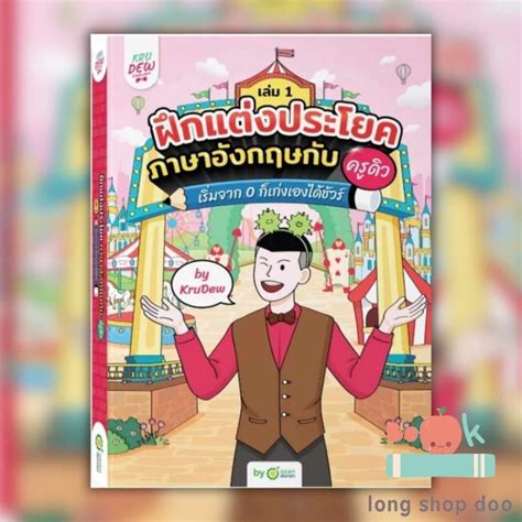 พร้อมส่ง หนังสือฝึกแต่งประโยคภาษาอังกฤษกับครูดิว เล่ม 1 ภาษา