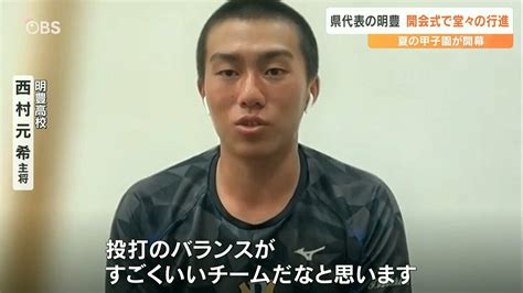 「自分たちの野球ができれば必ず勝てる」明豊・西村元希主将が初戦への意気込み語る Tbs News Dig