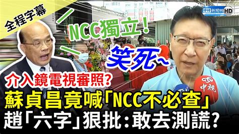 【全程字幕】介入鏡電視審照？蘇貞昌竟喊「ncc不必查」 趙少康「六字」狠批：把大家大牙都笑掉 Chinatimes Youtube