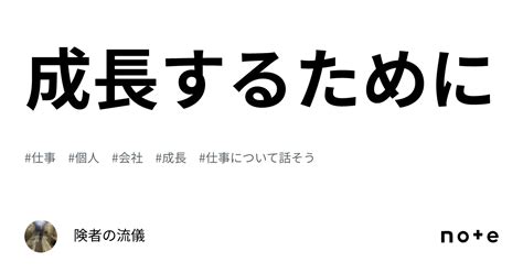 成長するために｜険者の流儀