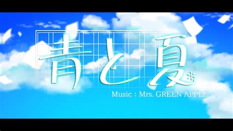 【歌ってみた！】青と夏 Mrs Green Apple By 夢糖ユメトウ Youtube