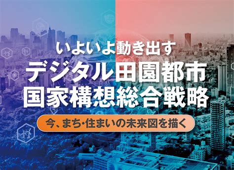 いよいよ動き出す デジタル田園都市国家構想総合戦略