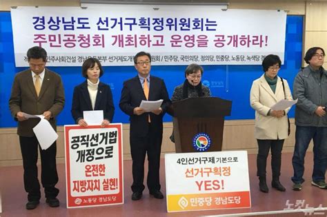 경남 선거구획정위원회 운영 공개하고 공청회 열어야 노컷뉴스