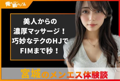 【宮城メンズエステ体験談】美人からの濃厚マッサージ！巧妙なテクのhjでfimまで秒！ 【メンズエステ体験談】俺の紙パンツ