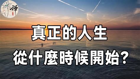 佛禪：真正的人生，從什麼時候開始？ 50歲以後，重新定位，輕裝上陣，一切都不晚 Youtube