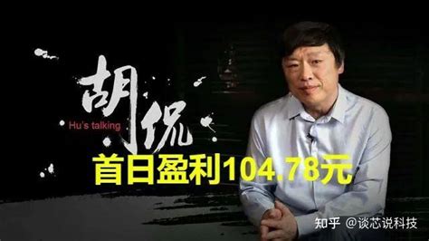 104元！胡锡进晒出首日炒股成绩单，称比辛苦劳动赚钱容易多了 知乎