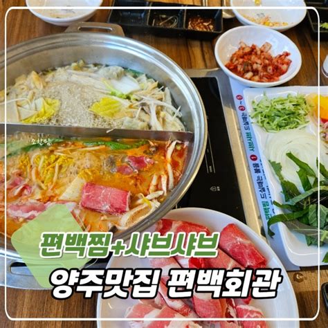 양주 무한리필 편백회관 옥정동 맛집 네이버 블로그