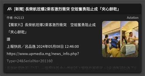 新聞 長榮航班爆2乘客激烈衝突 空姐奮勇阻止成「夾心餅乾」 看板 Aviation Mo Ptt 鄉公所