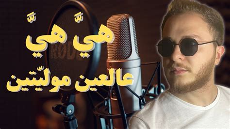 Lhajja Lhamdawya Hiya Hiya هي هي عالعين موليتين By Youssef Sayouf