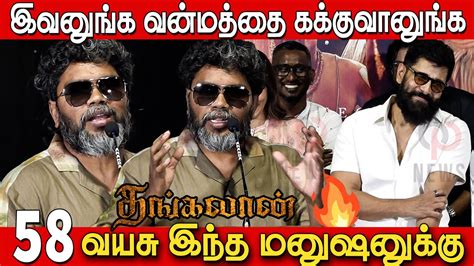 மேடையில் உடைத்து பேசிய பா ரஞ்சித் 😡🔥 Pa Ranjith Speech At Thangalaan