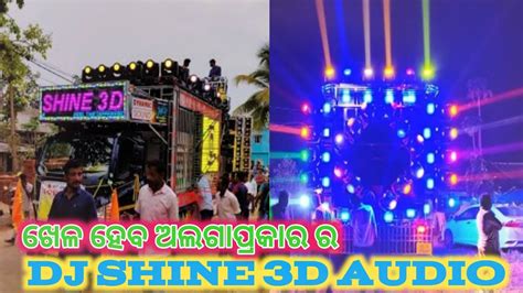 Dj Shine 3d Audio New Dynamic Sound Angul 52 Sarphy Full Heavy Setup