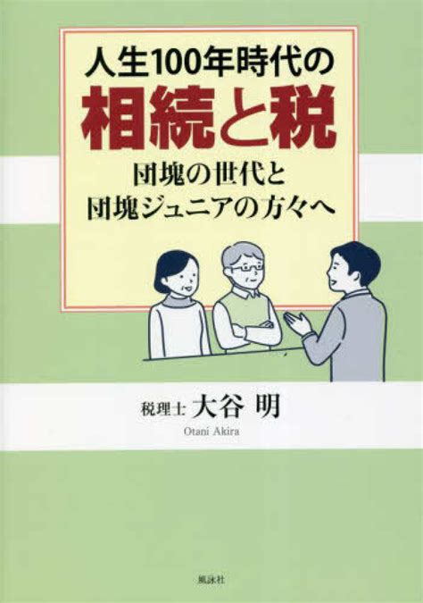 人生100年時代の相続と税 大谷 明【著】 紀伊國屋書店ウェブストア｜オンライン書店｜本、雑誌の通販、電子書籍ストア