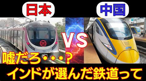 【海外の反応】インド「中国製と日本製では話になりません」とインドが認めた日本の鉄道技術に中国が嫉妬、海外が驚く！！ Youtube