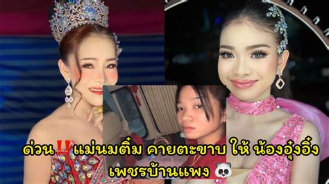 ด่วน‼️แม่นมติ๋ม คายตะขาบ ให้ น้องอุ๋งอิ๋ง เพชรบ้านแพง🔥 Youtube