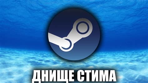 ДНИЩЕ СТИМА [18+] - YouTube