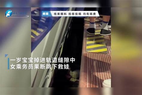 “别怕阿姨来了”，一岁宝宝掉进轨道缝隙中 女乘务员果断跳下救娃