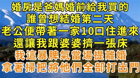 婚房是我爸媽幫忙買的，誰曾想結婚第二天，老公便帶著婆婆一家10口住進來，還讓我跟婆婆擠一張床，我這暴脾氣當場提離婚，婆婆一家嚇得跪地求饒晚年生活中老年幸福養老情感故事 Youtube