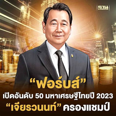 ฐานเศรษฐกิจthansettakij “ฟอร์บส์”เปิดอันดับ 50 มหาเศรษฐีไทยปี 2023