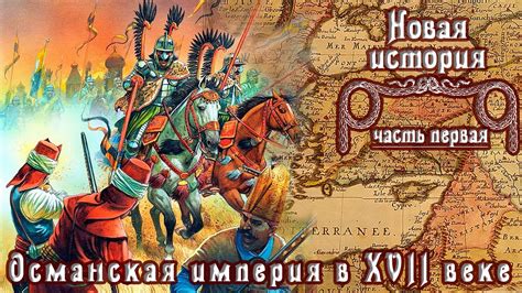 Османская империя в XVII веке (рус.) Новая история. - YouTube