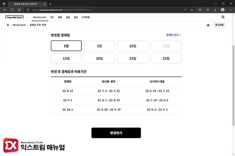 현대카드 결제일별 이용기간 확인 및 결제일 변경 방법 익스트림 매뉴얼