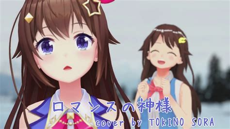 【mmd】ロマンスの神様フェイスダンス Cover By ときのそら Youtube