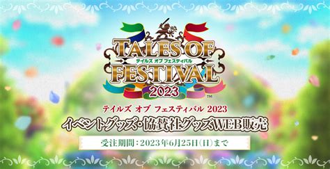 『テイルズ オブ』シリーズ イベント【公式】 On Twitter ／ テイフェス2023 各種グッズの販売は本日まで💦 皆勤賞