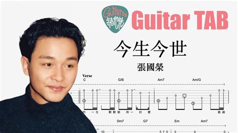 Leslie Cheung 張國榮 今生今世 結他獨奏譜 Guitar Tab Fingerstyle Solo Youtube