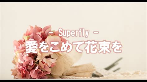 愛をこめて花束を Superfly（フルcover歌詞付き） Youtube