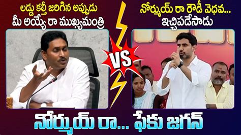 Nara Lokesh Strong Counter To Ys Jagan Mohan