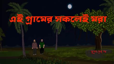 এই গরমর সকলই মর ভতক কহন Bhuter Golpo Ghost Scary