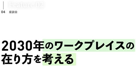 2030年のワークプレイスの在り方を考える｜日経bp総研リポート これからのオフィスの進化と真価｜日経bp 総合研究所の新事業創出