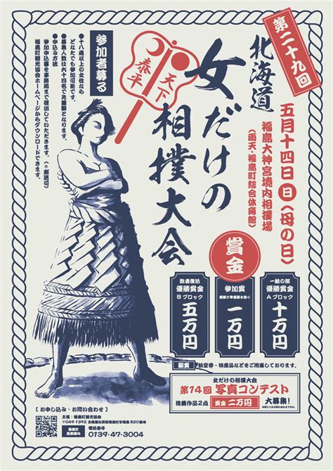 第29回北海道「女だけの相撲大会」開催および出場者募集のお知らせ 福島町観光 Be Happy Fukushima