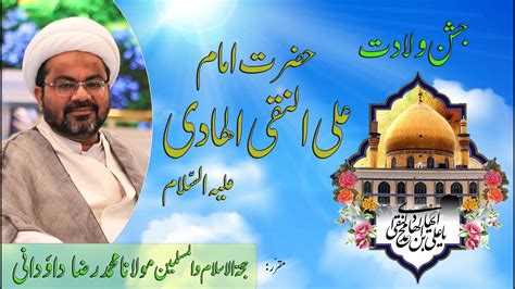 Jashan E Wiladat Hazrat Imam Ali Naqi As 5th Rajab 1445 Ah