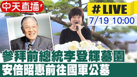 【中天直播 Live】參拜前總統李登輝墓園 安倍昭惠前往國軍公墓 20230719 中天新聞ctinews Youtube