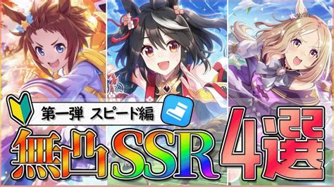 【一周年】リセマラ勢におすすめ！無凸で強いssr『スピード』サポートカード4選！初心者さんや無課金で楽しみたい方は必見です！【ウマ娘ゆっくり