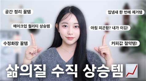 남몰래 쓰던 삶의 질 수직 상승템📈직장인 필수템 수정화장 • 공간 정리 꿀템 월요병 극복템 입냄새 구원템 자취템