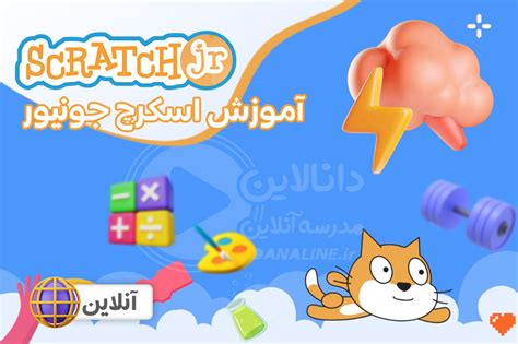 کلاس آموزش اسکرچ جونیور Scratchjr برای کودکان چیست؟ آکادمی دانالاین