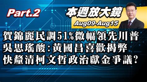 【本週放大鏡part2】賀錦麗民調51微幅領先川普 非白人女性民成關鍵？ 吳思瑤酸黃國昌喜歡揭弊 快釐清柯文哲政治獻金爭議？ 少康戰情