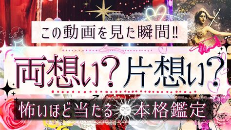 通じ合う想い‥来ました🩷両思い？片思い？🩷超深掘り【有料鑑定級 ︎忖度一切無し ︎辛口】 Youtube