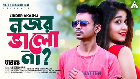 নজর ভল ন Nojor Bhalo Na Ft Sikder Akash Nh Kobi Vai Bangla New