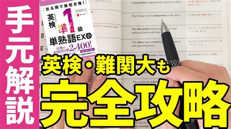 【手元解説】東大出身講師が「英検準1級単熟語ex」の具体的な使い方を徹底解説！ Youtube