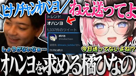 おはようツイートをサボったボドカにｵﾊﾝﾖを要求し始める橘ひなのと少し嬉しそうなボドカ【橘ひなの ボドカ 英リサ ありけん おじじ