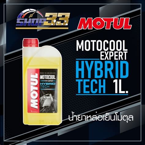 นำยาหมอนำ MOTUL MOTOCOOL EXPERT 1L Shopee Thailand