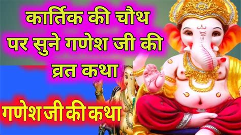 कार्तिक चौथ व्रत में सुने गणेश जी की कहानी Ganesh Ji Ki Kahani